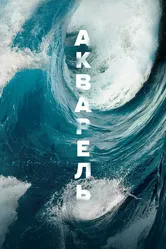 Акварель 2018 постер