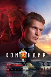 Командир 2023 постер
