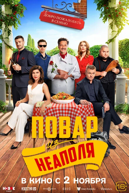 Постер Добро пожаловать в семью: Повар из Неаполя 2023