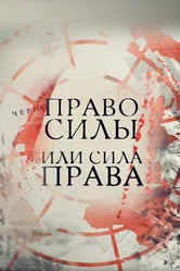 Право силы или сила права 2016 постер