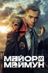Майор и Меймун 2024 постер