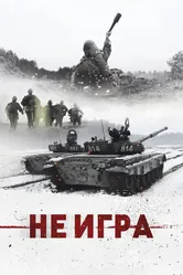 Не игра 2018 постер