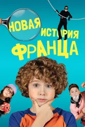 Новая история Франца 2023 постер