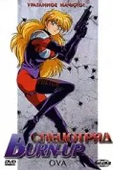 Спецотряд Burn-Up 1991 постер