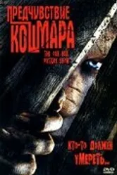 Предчувствие кошмара 2005 постер
