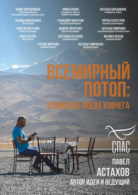 Постер Всемирный потоп. В поисках Ноева ковчега 2024