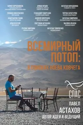 Всемирный потоп. В поисках Ноева ковчега 2024 постер