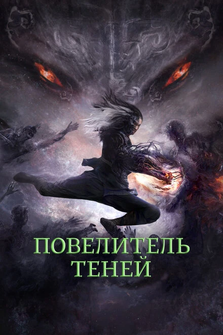 Постер Повелитель теней 2022