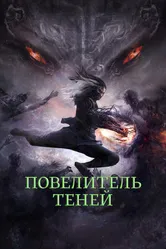Повелитель теней 2022 постер