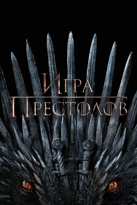 Постер Игра престолов 2011