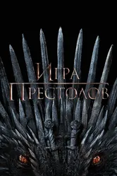 Игра престолов 2011 постер