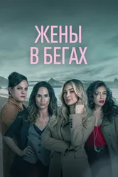 Жены в бегах 2022 постер