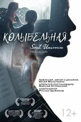 Колыбельная null постер