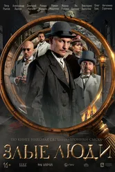 Злые люди 2025 постер