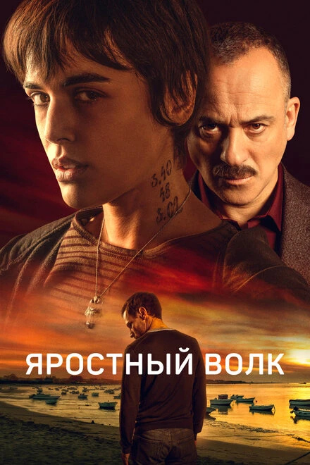 Постер Яростный волк 2023