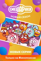 Смешарики. Новый сезон 2020 постер