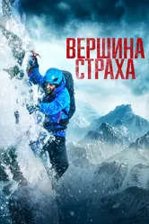 Вершина страха 2022 постер