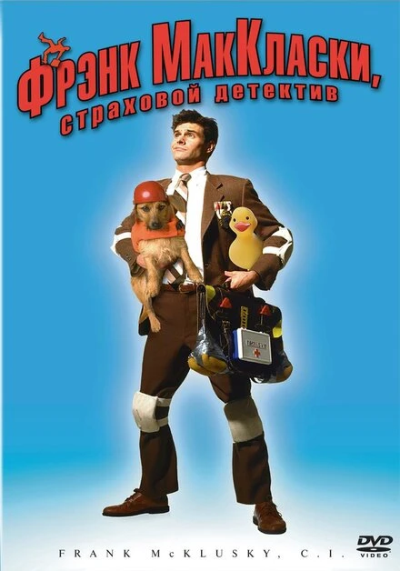 Постер Фрэнк Маккласки, страховой детектив 2002