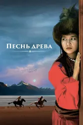 Песнь древа 2018 постер