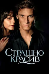 Страшно красив 2011 постер