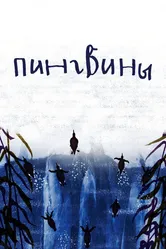 Пингвины 2022 постер