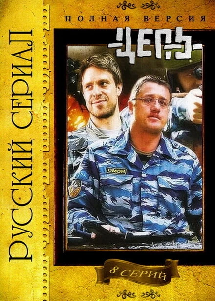 Постер Цепь 2008