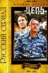 Цепь 2008 постер