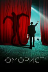 Юморист 2018 постер