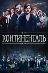 Континенталь 2018 постер