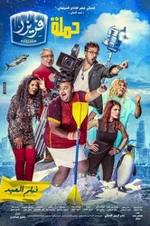 Операция «Морозилка» 2016 постер