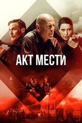 Акт мести 2018 постер