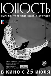 «Юность» — журнал, устремленный в будущее 2024 постер