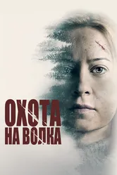 Охота на волка 2020 постер