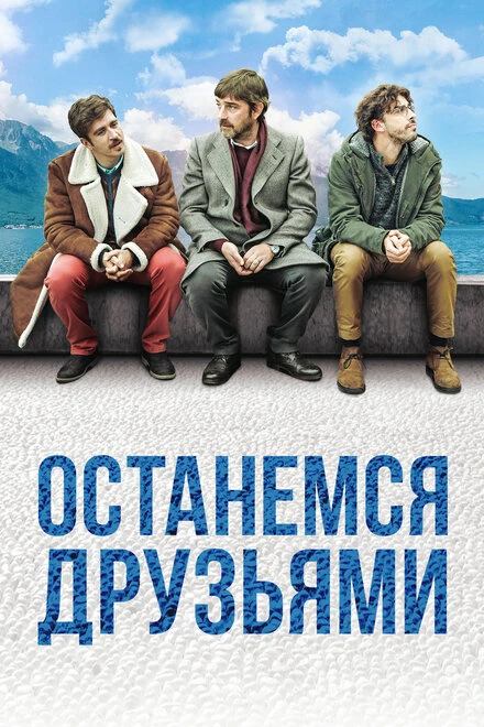 Постер Останемся друзьями 2018