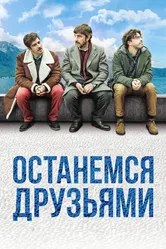 Останемся друзьями 2018 постер