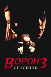 Ворон 3: Спасение 1999 постер