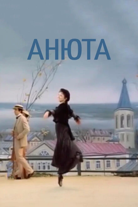 Постер Анюта 1982