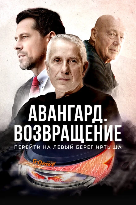 Постер Авангард. Возвращение 2023