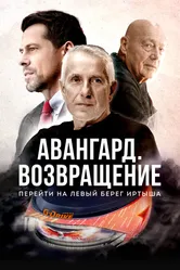Авангард. Возвращение 2023 постер