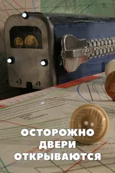 Осторожно, двери открываются 2005 постер