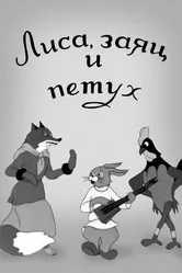 Лиса, заяц и петух 1942 постер