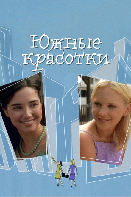 Постер Южные красотки 2005