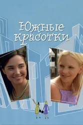 Южные красотки 2005 постер