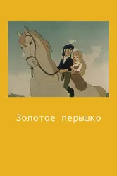 Золотое перышко 1960 постер