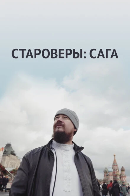 Постер Староверы: Сага 2021