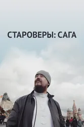 Староверы: Сага 2021 постер