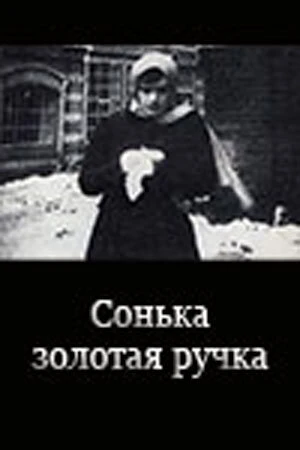 Постер Сонька Золотая Ручка 1914