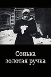 Сонька Золотая Ручка 1914 постер