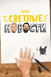 Светлые новости 2020 постер