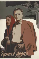 Чужая родня 1955 постер